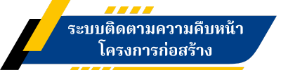 ระบบติดตามความคืบหน้า โครงการก่อสร้าง